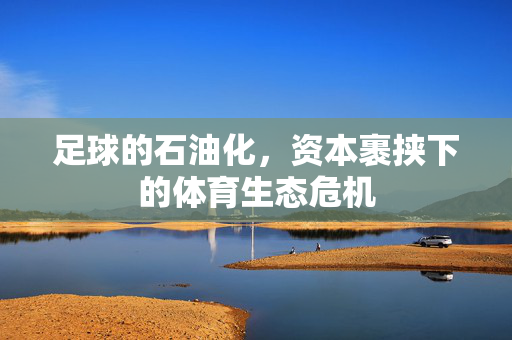 足球的石油化，资本裹挟下的体育生态危机