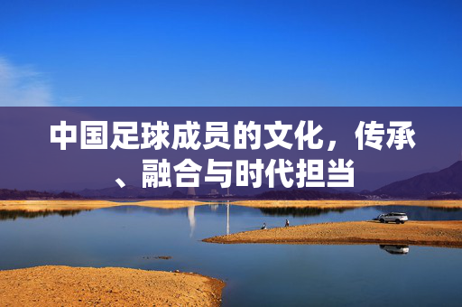 中国足球成员的文化，传承、融合与时代担当