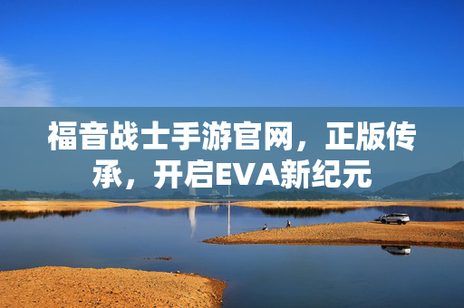 福音战士手游官网，正版传承，开启EVA新纪元