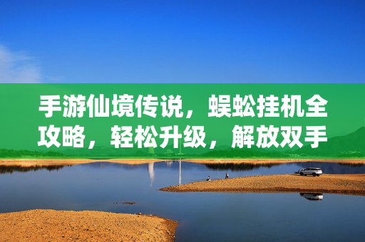 手游仙境传说，蜈蚣挂机全攻略，轻松升级，解放双手，手游仙境传说，蜈蚣挂机全攻略，轻松升级解放双手