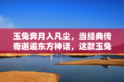 玉兔奔月入凡尘，当经典传奇邂逅东方神话，这款玉兔元素版手游重塑热血江湖，玉兔携东方神话，重塑热血江湖