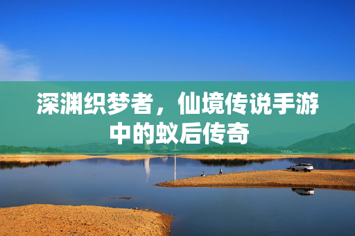 深渊织梦者，仙境传说手游中的蚁后传奇