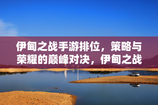 伊甸之战手游排位,策略与荣耀的巅峰对决,伊甸之战手游排位,策略与荣耀的巅峰对决