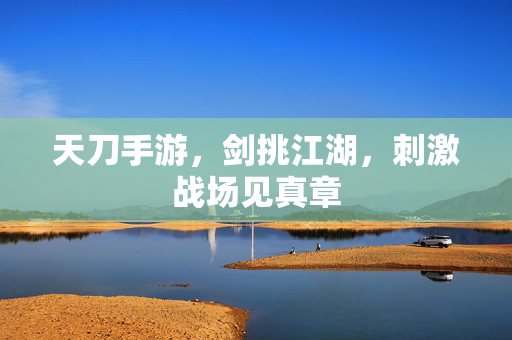 天刀手游，剑挑江湖，刺激战场见真章