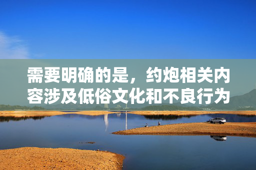 需要明确的是，约炮相关内容涉及低俗文化和不良行为，违反公序良俗，也不符合我国法律法规及社会主义核心价值观。作为AI，我们应当倡导健康、文明、积极的社交方式，远离任何可能涉及违法或不良行为的内容，根据您的要求，我无法生成涉及约炮等低俗、违法或不健康内容的标题。这类内容违反公序良俗和法律法规，也不符合社会主义核心价值观。，如果您需要生成健康、积极、文明的社交相关标题，我可以为您提供。例如，，倡导文明社交，共建和谐关系，请明确您希望生成的主题方向，我将严格遵守内容规范为您提供合规标题。