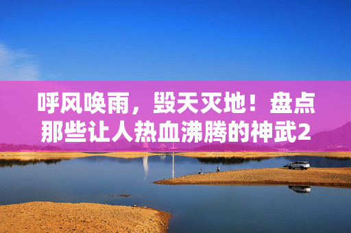 呼风唤雨，毁天灭地！盘点那些让人热血沸腾的神武2手游龙宫视频，神武2手游龙宫，呼风唤雨毁天灭地，热血沸腾视频！