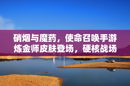 硝烟与魔药，使命召唤手游炼金师皮肤登场，硬核战场的新传奇，硝烟魔药硬核战场，使命召唤手游炼金师皮肤新传奇