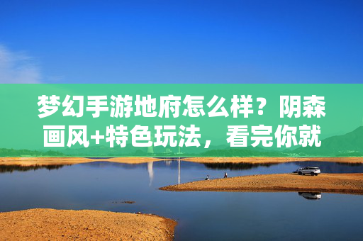 梦幻手游地府怎么样?阴森画风+特色玩法,看完你就懂了!