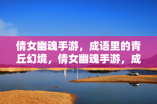 倩女幽魂手游，成语里的青丘幻境，倩女幽魂手游，成语里的青丘幻境