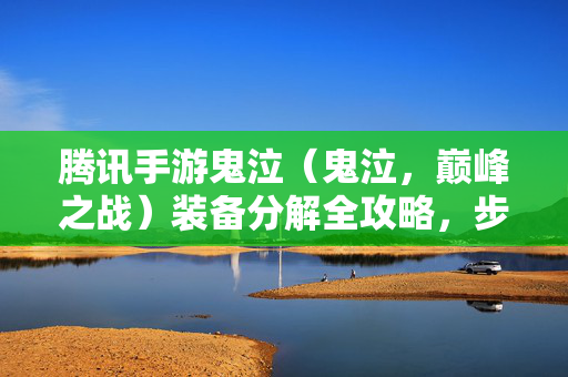 腾讯手游鬼泣（鬼泣，巅峰之战）装备分解全攻略，步骤、用途与注意事项，腾讯手游鬼泣（巅峰之战）装备分解全攻略，步骤、用途与注意事项