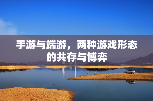 手游与端游，两种游戏形态的共存与博弈