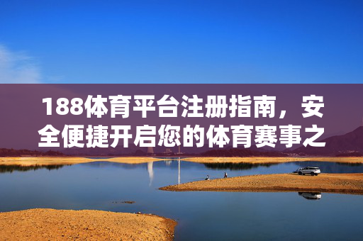 188体育平台注册指南，安全便捷开启您的体育赛事之旅，188体育平台注册指南，安全便捷开启体育赛事之旅