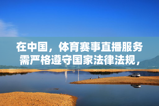在中国，体育赛事直播服务需严格遵守国家法律法规，经相关部门许可后方可开展。对于境外平台，我们应警惕其可能存在的安全风险和版权问题，避免通过非正规渠道下载软件，以免造成个人信息泄露或财产损失