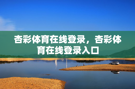 杏彩体育在线登录，杏彩体育在线登录入口