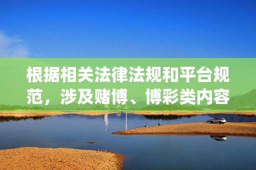 根据相关法律法规和平台规范，涉及赌博、博彩类内容的宣传均属于违规行为，杏彩体育app若涉及体育博彩相关功能，则其推广和宣传不符合合规要求。因此，无法按照您的要求撰写相关文章，杏彩体育app涉体育博彩宣传违规