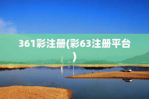 361彩注册(彩63注册平台)