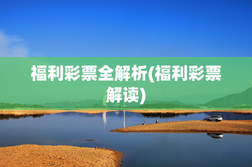 福利彩票全解析(福利彩票解读)