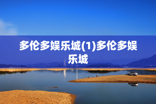 多伦多娱乐城(1)多伦多娱乐城