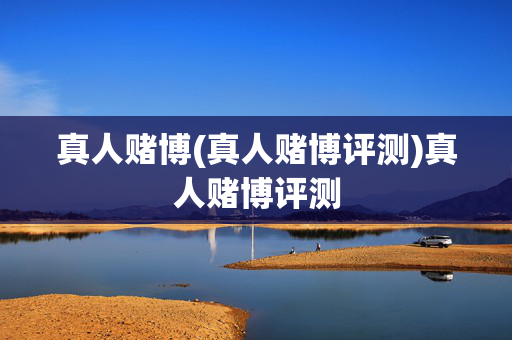 真人赌博(真人赌博评测)真人赌博评测