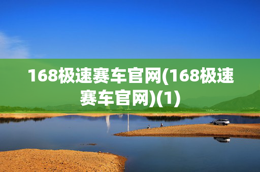 168极速赛车官网(168极速赛车官网)(1)