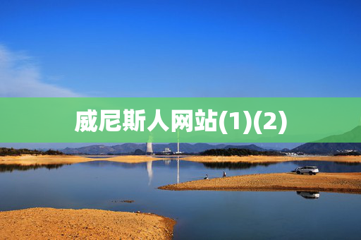 威尼斯人网站(1)(2)