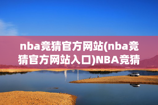 nba竞猜官方网站(nba竞猜官方网站入口)NBA竞猜官方网站入口