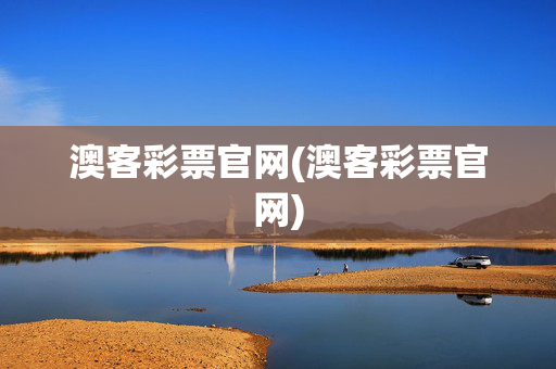 澳客彩票官网(澳客彩票官网)