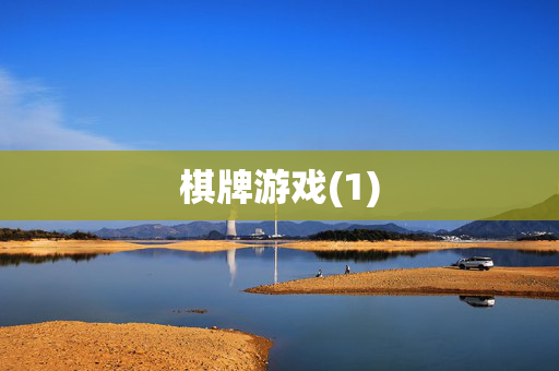 棋牌游戏(1)