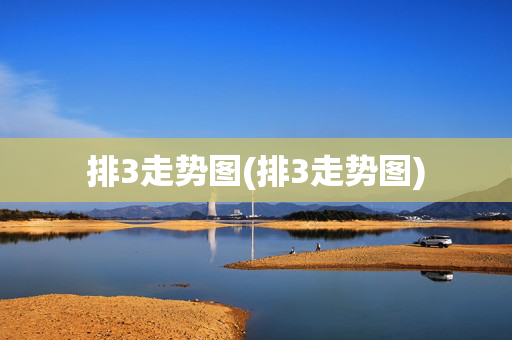 排3走势图(排3走势图)