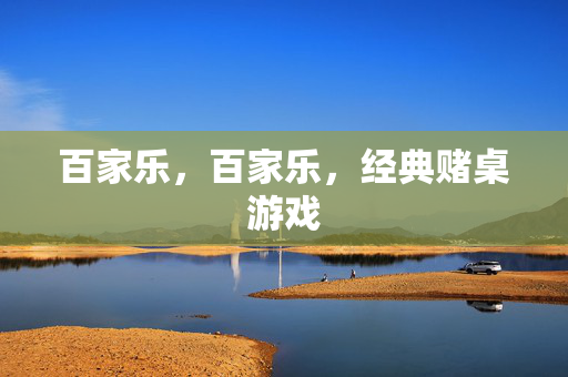 百家乐，百家乐，经典赌桌游戏