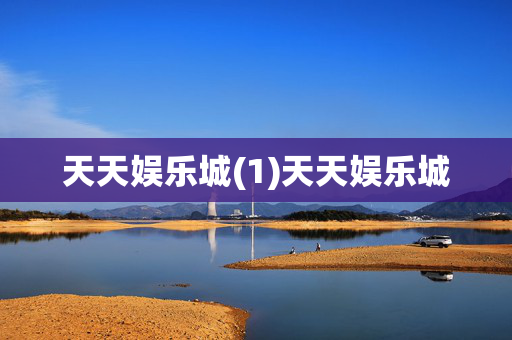 天天娱乐城(1)天天娱乐城