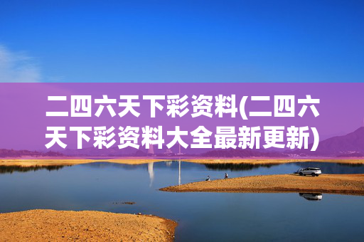 二四六天下彩资料(二四六天下彩资料大全最新更新)