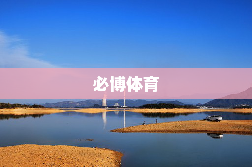 必博体育