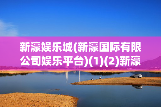 新濠娱乐城(新濠国际有限公司娱乐平台)(1)(2)新濠娱乐城