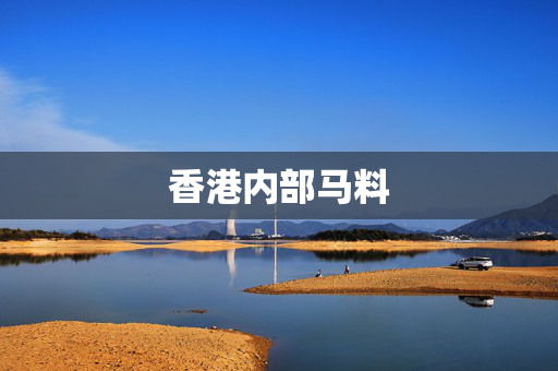 香港内部马料