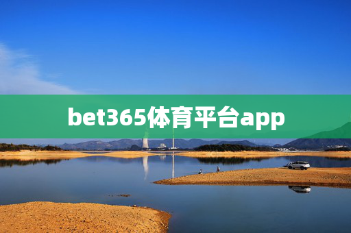 bet365体育平台app
