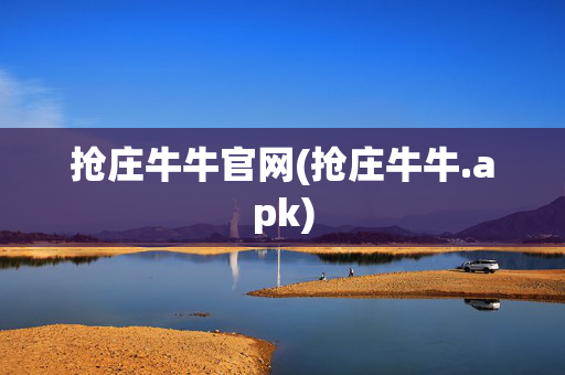 抢庄牛牛官网(抢庄牛牛.apk)