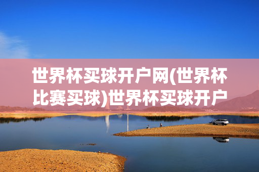 世界杯买球开户网(世界杯比赛买球)世界杯买球开户网