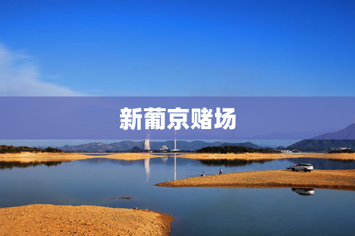 新葡京赌场