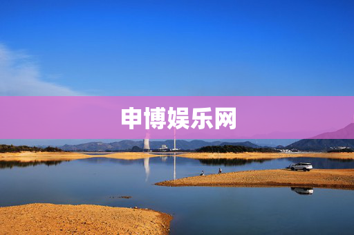 申博娱乐网
