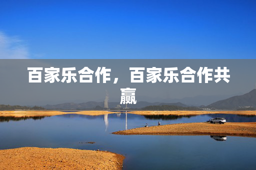 百家乐合作，百家乐合作共赢