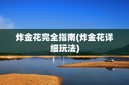 炸金花完全指南(炸金花详细玩法)