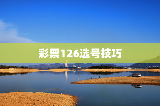 彩票126选号技巧
