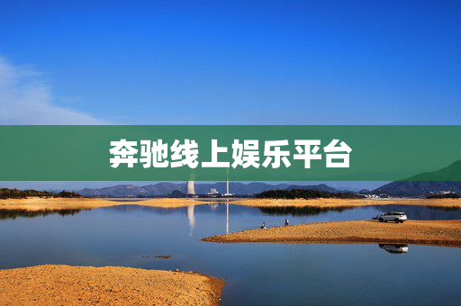 奔驰线上娱乐平台