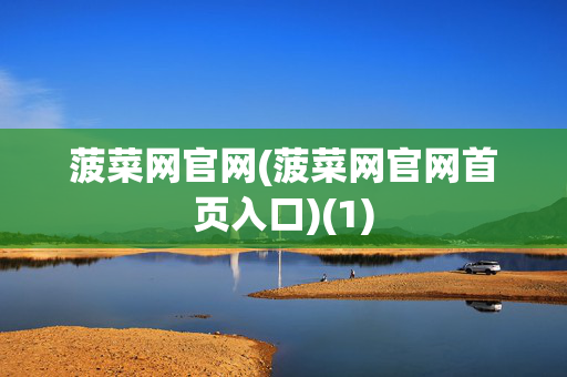 菠菜网官网(菠菜网官网首页入口)(1)