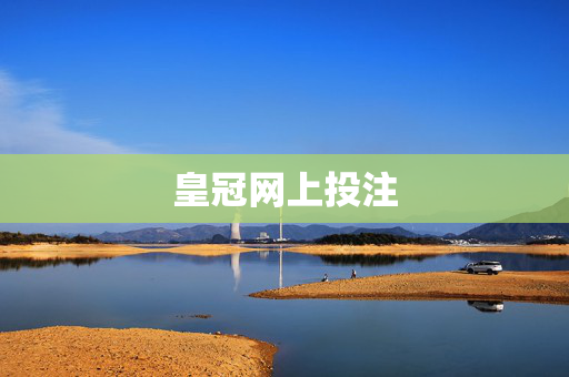 皇冠网上投注