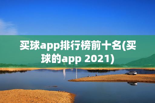 买球app排行榜前十名(买球的app 2021)