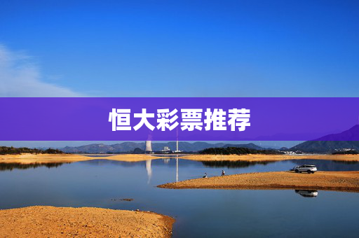 恒大彩票推荐