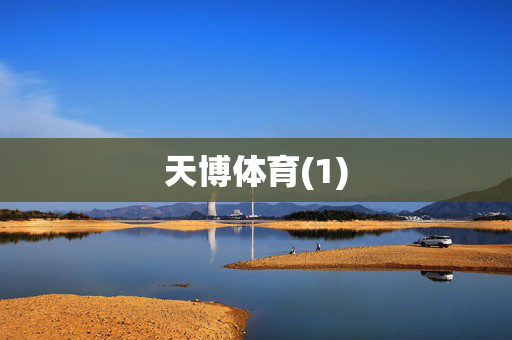 天博体育(1)