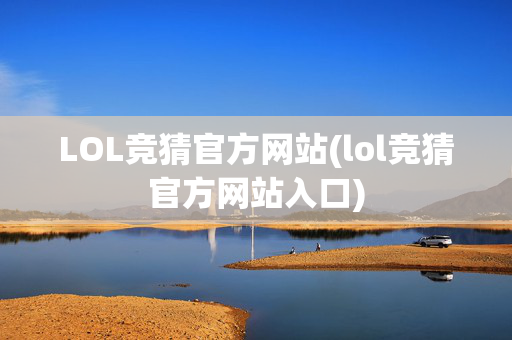 LOL竞猜官方网站(lol竞猜官方网站入口)